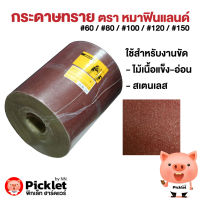 กระดาษทราย ตรา หมาฟินแลนด์ (ยกม้วน #60-#150)