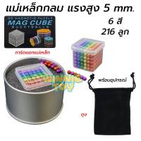 แม่เหล็ก กลม แรงสูง Bucky Balls 6 สี มีจำนวน 216 เม็ด ขนาด 5 mm. งานสวย เกรด A พร้อมอุปกรณ์ winnietoys