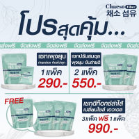 ?จัดส่งฟรี? โฉมใหม่ Chaeso Fiber เซโซ ไฟเบอร์ รสผลไม้ กระตุ้นการขับถ่าย ไม่ปวดท้องบิด สูตรเก่าเพอรรี่ดีท็อกซ์