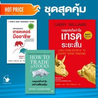 ชุดสุดคุ้ม เทรดหุ้น 3 เล่ม ปกอ่อน บริหารเงินอย่างเทรดเดอร์มืออาชีพ เก็งกำไรอย่างเซียนหุ้น กลยุทธ์เก็งกำไรเทรดระยะสั้น