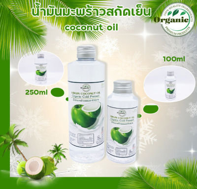 น้ำมันมะพร้าวสกัดเย็น 100% (ขนาด 100 ML)