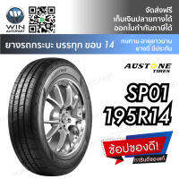 ยางรถกระบะ ขอบ 14 นิ้ว ขนาด 195R14 รุ่น SP01 ยี่ห้อ Austone