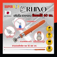 RHINO แม่เหล็ก ยืดหดได้ 60 ซม. เกรดญี่ปุ่น No.1539 ด้ามจับหุ้มยาง เสาอากาศแม่เหล็ก สเตนเลส (SD)