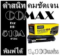 TONER COMAX รุ่น CF510-513A  (204A) เลเซอร์คุณภาพสูงสำหรับ HP และ Canon พิมพ์ได้สูงถึง 900 แผ่นใช้ได้กับ HP M154/180FW