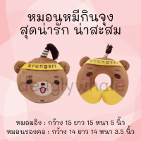 ?พร้อมส่ง?ตุ๊กตาหมีกินจุง หมีกินจุง หมอนอิง หมอนรองคอ ของพรีเมี่ยม ของพรีเมี่ยมธนาคารกรุงศรี ของขวัญ ของชำร่วย ของขวัญวันเกิด