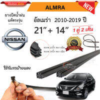 ยางปัดน้ำฝนแท้ NISSAN Almera อัลเมร่า ตั้งแต่ปี 2010-2019ปี ใช้ได้ทุกรุ่น