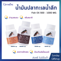 น้ำมันปลา กิฟฟารีน Fish Oil Giffarine มี DHA และโอเมก้า-3 สำหรับเด็กและผู้ใหญ่ ขนาด 500 - 1000 มิลลิกรัม