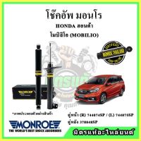 ? MONROE มอนโร โช๊คอัพ HONDA ฮอนด้า โมบิลิโอ้ MOBILIO ปี 11-19 โช๊คอัพรถยนต์ OE Spectrum