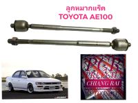 ราคาต่อคู่ ลูกหมากแร็ค ลูกหมาก ลูกหมากไม้ตีกลอง Toyota AE100 Corolla โคโรล่า เออี100 AE101 E111 เออี101 อี111 อย่างดี