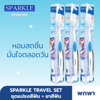 [แพ็ก 3] SPARKLE ชุดแปรงสีฟัน ทราเวล Travel Set (คละสี) SK0172X3