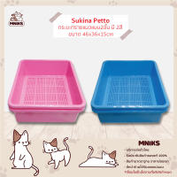 Sukina Petto ห้องน้ำแมว กระบะทรายแมว แบบ2ชั้น ขนาด 46x36x15cm มีให้เลือก 2สี (MNIKS)