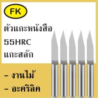 ตัวแกะหนังสือ ดอกแกะสลัก - Engrave แกน 3 มิล