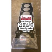 สุดคุ้ม โปรโมชั่น ประเก็นฝาสูบ 1JZ GE, 1JZ VVTI , 2JZ GE, 2JZ VVTI (ไม่เทอร์โบแท้ญี่ปุ่น) ราคาคุ้มค่า ชิ้น ส่วน เครื่องยนต์ ดีเซล ชิ้น ส่วน เครื่องยนต์ เล็ก ชิ้น ส่วน คาร์บูเรเตอร์ เบนซิน ชิ้น ส่วน เครื่องยนต์ มอเตอร์ไซค์