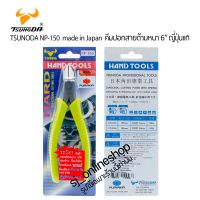 คีมปากเฉียง 45องศา คีมปอกสายด้ามหนา 6" Tsunoda NP-150 made in Japan ด้ามจับหนาป้องกันไฟฟ้าได้ 220 V ช่วยเพิ่มความกระชับในการจับ คีมปอกสาย คีมตัดสายไฟ