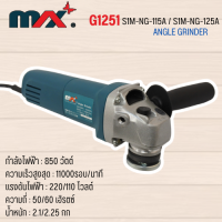 อะไหล่เครื่องมือช่าง MAX รุ่น G1251 สินค้าสามารถออกใบกำกับภาษีได้