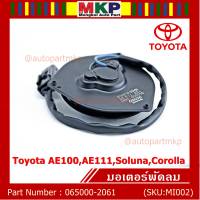 ***ราคาพิเศษ***มอเตอร์พัดลมหม้อน้ำ/แอร์ ็Toyota AE100,AE111,Soluna,Corolla Part No: 065000-2061  Toyota   มาตฐาน OEM(รับประกัน 6 เดือน)หมุนซ้าย ,แบบสายไฟ+ปลั๊กดำ