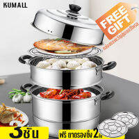 KUMALL หม้อนึ่งสแตนเลส 2-3ชั้น ซึ้งสแตนเลส หม้อสแตนเลส หม้อนึ่งอาหาร หม้อซี้งนึ่ง หม้อนึ่งสแตนเลส ขนาดใหญ่ ก้นลึก 28 cm กล่องของขวัญสุ่มเซอร