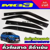 คิ้วกันสาด กันสาด สีดำ รุ่น 4 ประตู มี 4 ชิ้น เอ็มจี แซดเอส MG3 2015 2016 2017 2018 2019 2020 โปรลดพิเศษ 50% ส่งฟรี เฉพาะอาทิตย์นี้