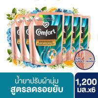 คอมฟอร์ท สูตรลดรอยยับ น้ำยาปรับผ้านุ่ม 1200x6 Comfort Fabric Softener 1200 ml. x6 (แพ็กเกจใหม่อาจมีการเปลี่ยนแปลงปริมาณสินค้า)