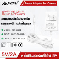 CORRINE. DC Adapter 5V 2A อะแดปเตอร์กล้องวงจรปิด แหล่งจ่ายไฟ CCTV Adapter 5V/2A 3.5*2.5mm รุ่น QX-5605E แท้ 100% พร้อมส่งจากไทย