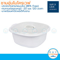 Micronware ชามอุ่นอาหารไมโครเวฟ 1850 มล. รหัส 5065 ชามพร้อมฝาปิดไมโครเวฟ กล่องอุ่นไมโครเวฟ Super lock