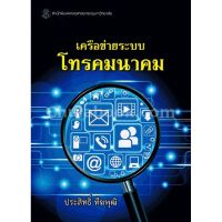 (ศูนย์หนังสือจุฬาฯ) เครือข่ายระบบโทรคมนาคม (9789740335276)