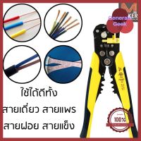 MAKER คีมปอก ปลอก สายไฟออโต้ ย้ำหางปลา ตัดสายไฟ 5in1 Automatic Wire Stripper and Crimper ราคาพิเศษ Generals Geek