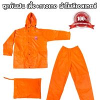 RAN เสื้อกันฝน  กางเกง มีแถบสะท้อนแสงด้านหลัง Raincoat ชุดกันฝน  เสื้อคลุมกันฝน