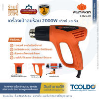 PUMPKIN เครื่องเป่าลมร้อน ปืนเป่าลมร้อน 2000W ปรับได้ 3 ระดับ J-H2020 สำหรับ ฟิล์มหดบรรจุภัณฑ์ ฟิล์มรถยนต์ ดัดท่อพลาสติก ปืนลมร้อน Electric Heat Gun