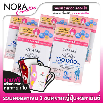 Chame Krystal Collagen ชาเม่ คริสตัล คอลลาเจน [5 กล่อง] แถมฟรี แก้วกาแฟชาเม่ คละลาย 1 ใบ