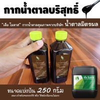 [ติดตามรับโค้ด10%] กากน้ำตาลบริสุทธิ์ เอ็มโมลาส กากน้ำตาลจากผู้ผลิตน้ำตาลมิตรผล ขนาดบรรจุ 250 กรัม