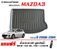 ถาดท้ายรถ ตรงรุ่น mazda 3 (5ประตู) 2008-2013 (ขนส่งKerry 1-2วันของถึง) ถาดรองท้ายยกขอบ mazda3 ถาดวางของ ถาดวางสัมภาระ Mazda3 (แถมเคลือบยางกันน้ำ)