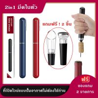 (ฟรีของแถม) ที่เปิดไวน์แบบอัดอากาศทรงปากกา มีมีด และ เข็มอัดอากาศ มีหลายสีให้เลือก เหมาะเป็นของฝาก และ มีติดบ้านไว้