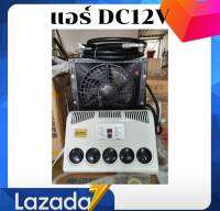 แอร์ติดรถยนต์ หรือใส่ในห้องนอน . ห้องนั่งเล่นได้ระบบ dc12v สินค้าพร้อมส่งในไทย