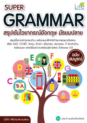 (INSPAL) หนังสือ Super Grammar สรุปเข้มไวยากรณ์อังกฤษ มัธยมปลาย ฉบับสมบูรณ์