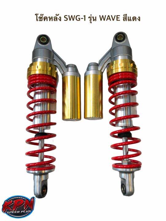 โช๊คหลัง SWG-1 รุ่น WAVE สีแดง | Lazada.co.th