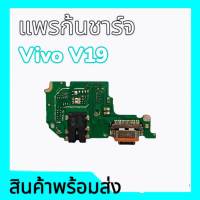 แพรชาร์จวีโว่วี19,แพรตูดชาร์จ Vivo V19 แพรก้นชาร์จVivo V19 แพร ชาร์จ วีโว่V19 บอร์ดชาร์จ V19 **สินค้าพร้อมส่ง