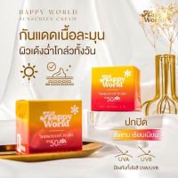 ครีมกันแดด Happy world แฮปปี้เวิล์ด ครีมกันแดดทาหน้า ครีมกันแดดทาตัว เนื้อบางเบา กันน้ำ ปกป้อง UVA และ UVB ด้วยค่า SPF50