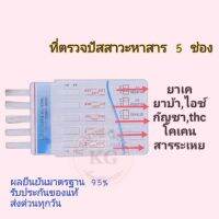 ที่ตรวจสารแบบ 5 ช่อง ในปัสสาวะ ชุดตรวจเบื้องต้น (เค ยาบ้า เฮโรอีน โคเคน กัญชา thc) fastep (แพ็ค 1 ชุด)