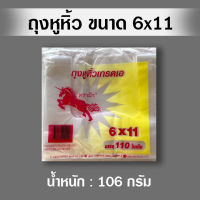 ถุงหิ้วตราม้าบินขนาด 6x11 ห่อละ 110 ใบ ถุงหูหิ้วเกรด A