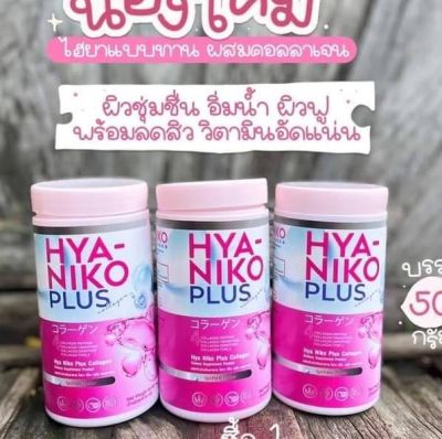 NIKO  HYA   (  1  แถม 2   กระปุก )    ไฮยา นิโกะ พลัส คอลาเจน   HYA NIKO Collagen PLUS  วิตามินผิวใส ผสมคอลลาเจน 4 ชนิด ลดเลือนริ้วรอย  น้ำหนัก 50 กรัม  ฟ
