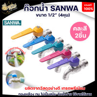 ก๊อกน้ำ SANWA 1/2" (4หุน) คละสี ก๊อกบอล ก๊อกสนาม ก๊อกน้ำแฟนตาซี ใช้งานแบบก๊อกน้ำทั่วไป คุณภาพเกินราคา ทนทาน ไม่เป็นสนิม