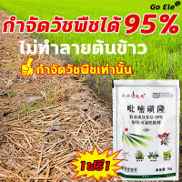 ?กำจัดวัชพืชในนาข้าวได้ 95%? HS สารกำจัดวัชพืช ยาคุมหญ้าข้าว ไม่งอกใน1ปี สูตรชีวภาพ ปลอดภัย หญ้า ไร้สารเคมี กำจัดวัชพืชใบแคบ ใบกว้าง ดอกขาว ข้าวนก ผักปอดนา หญ้าใบพริก เทียนนา กก หนวดปลาดุก คุมฆ่าในนาข้าว สารกำจัดวัชพืชในนาข้าว