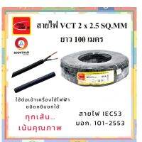 THAI UNION สายไฟ สายไฟอ่อน สายไฟต่อพ่วง สายไฟVCT 2 x 2.5 sq.mm. IEC53 ม้วน 100เมตร  **ใช้ต่อพ่วงอุปกรณ์ไฟฟ้าทั่วไป***