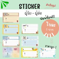 Sticker  สติ๊กเกอร์ ผู้รับ-ผู้ส่ง สำเร็จรูป  ในแผ่นเดียวกัน  สะดวกใช้งาน ติดง่าย 100 ใบ แถม 20 ใบ พิมพ์ชื่อร้าน ฟรี!