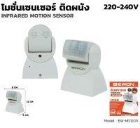 ฺBewon motion sensor เซ็นเซอร์จับการเคลื่อนไหว ติดตั้งภายนอก กันน้ำ 1200w ปรับหน้าได้