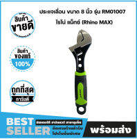 ประแจเลื่อน ขนาด 8 นิ้ว รุ่น RM01007 ไรโนแม็กซ์ (Rhino MAX)