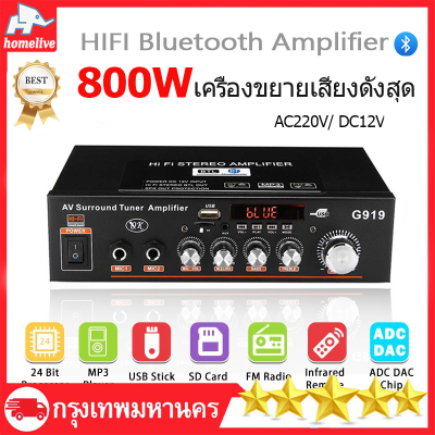 (ข้อเสนอพิเศษ) 800W แอมป์จิ๋วแรงๆ เพาว์เวอร์แอม์ แอมป์จิ๋ว สเตอริโอ ครื่องขยายเสียงบลูทู แอมป์จิ๋ว แอมป์ ขยาย เสียง Bluetooth-ใช้งานร่วมกับสเตอริโอ Mini Amplificador AC220V/ DC12V เครื่องขยายเสียง FM SD HIFI 2CH AMP เครื่องเล่นเพลงสำหรับรถ