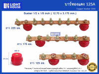 บัสบาร์ทองแดง 125A (Copper Busbar 125A) บัสบาร์ทองแดง บาร์นิวทรัล พร้อมลูกถ้วยบัสบาร์ Copper busbar Neutral with Insulator