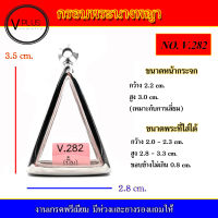 กรอบพระ สแตนเลส ทรงนางพญา งานดี เบอร์ V.282